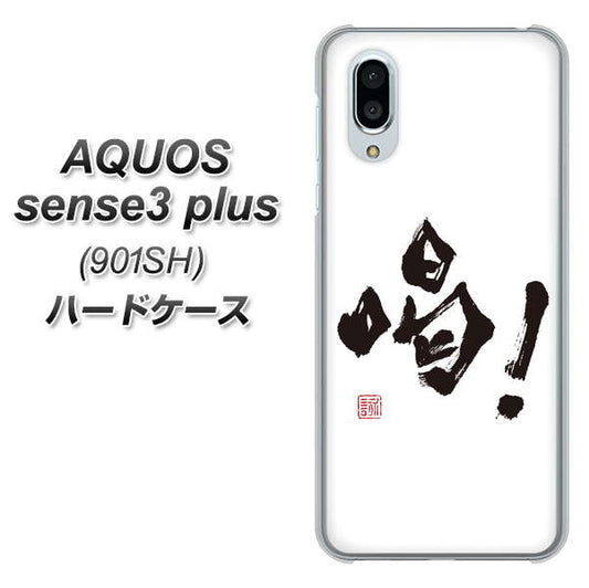 SoftBank アクオスセンス3 プラス 901SH 高画質仕上げ 背面印刷 ハードケース【OE845 喝!】