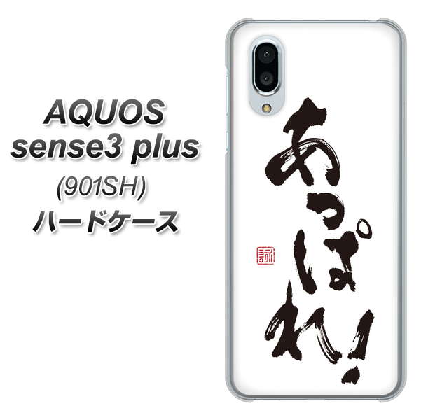SoftBank アクオスセンス3 プラス 901SH 高画質仕上げ 背面印刷 ハードケース【OE846 あっぱれ!】