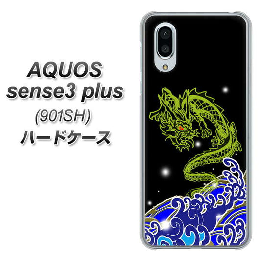 SoftBank アクオスセンス3 プラス 901SH 高画質仕上げ 背面印刷 ハードケース【YC902 水竜01】