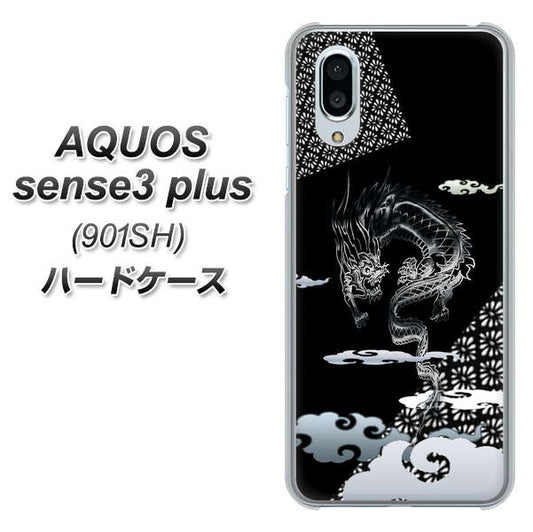 SoftBank アクオスセンス3 プラス 901SH 高画質仕上げ 背面印刷 ハードケース【YC906 雲竜01】