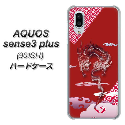 SoftBank アクオスセンス3 プラス 901SH 高画質仕上げ 背面印刷 ハードケース【YC907 雲竜02】
