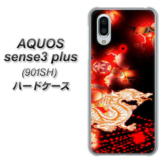 SoftBank アクオスセンス3 プラス 901SH 高画質仕上げ 背面印刷 ハードケース【YC909 赤竜02】