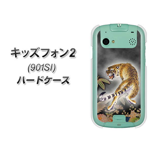 キッズフォン2 901SI SoftBank 254 振り返る虎 ハードケース 背面印刷