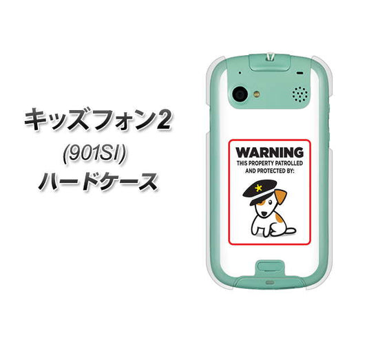 SoftBank キッズフォン2 901SI 高画質仕上げ 背面印刷 ハードケース【374 猛犬注意】