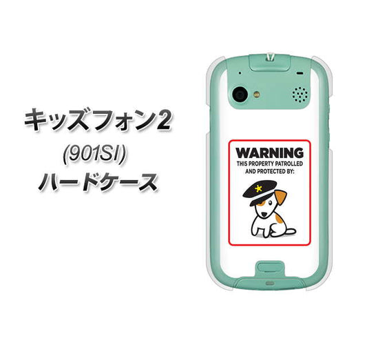 キッズフォン2 901SI SoftBank 374 猛犬注意 ハードケース 背面印刷