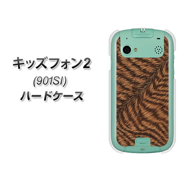 SoftBank キッズフォン2 901SI 高画質仕上げ 背面印刷 ハードケース【688 リアルなトラ柄】