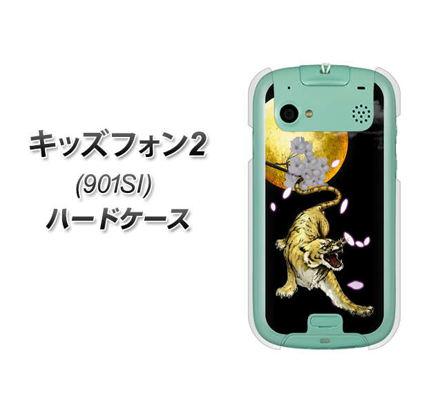 SoftBank キッズフォン2 901SI 高画質仕上げ 背面印刷 ハードケース【795 月とタイガー】