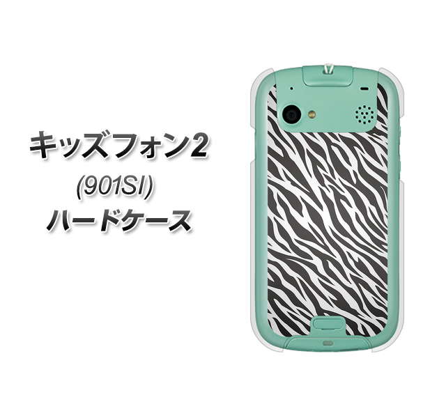 SoftBank キッズフォン2 901SI 高画質仕上げ 背面印刷 ハードケース【1057 デザインゼブラ(GL)】