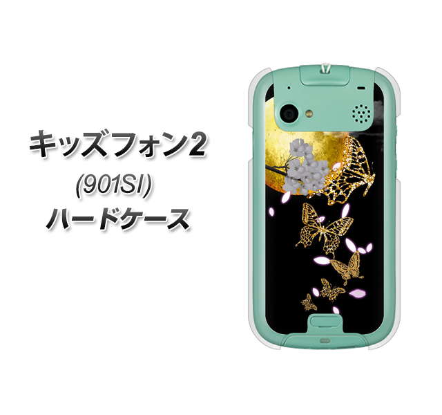 SoftBank キッズフォン2 901SI 高画質仕上げ 背面印刷 ハードケース【1150 月に昇る蝶】