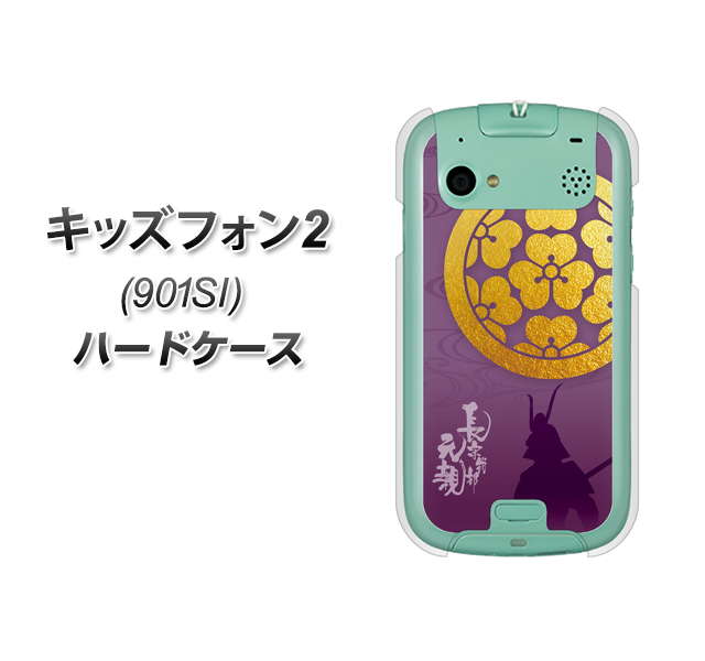SoftBank キッズフォン2 901SI 高画質仕上げ 背面印刷 ハードケース【AB800 長宗我部元親 シルエットと家紋】