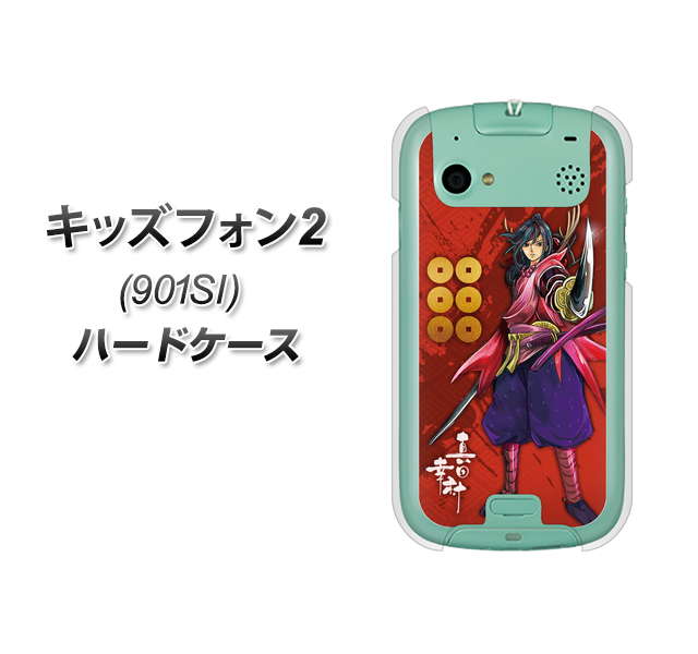 SoftBank キッズフォン2 901SI 高画質仕上げ 背面印刷 ハードケース【AB807 真田幸村 イラストと家紋】