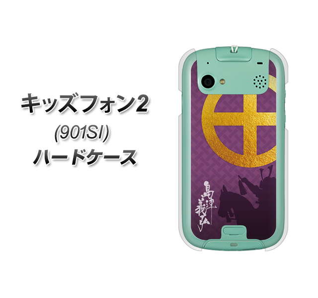 SoftBank キッズフォン2 901SI 高画質仕上げ 背面印刷 ハードケース【AB813 島津義弘 シルエットと家紋】