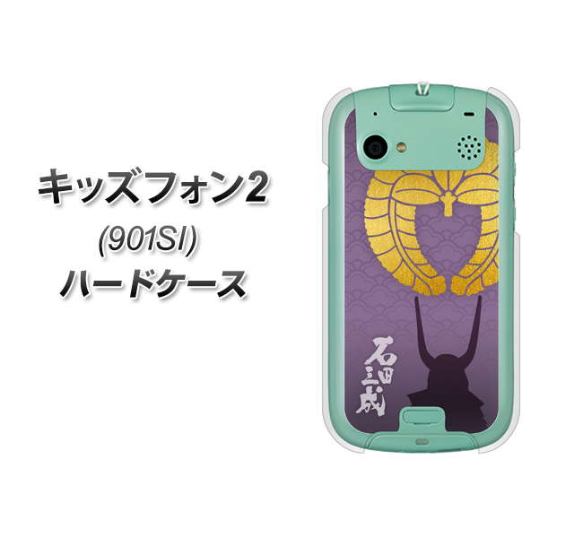 SoftBank キッズフォン2 901SI 高画質仕上げ 背面印刷 ハードケース【AB818 石田三成 シルエットと家紋】