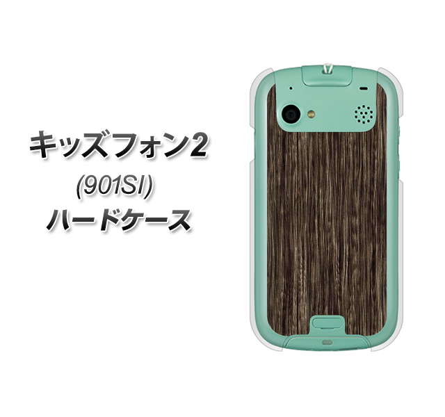 SoftBank キッズフォン2 901SI 高画質仕上げ 背面印刷 ハードケース【EK848 木目ダークブラウン】