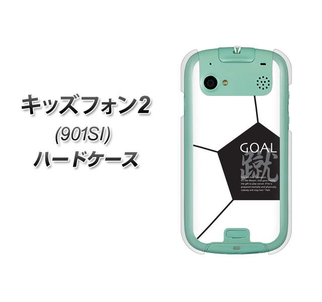 SoftBank キッズフォン2 901SI 高画質仕上げ 背面印刷 ハードケース【IB921 サッカーボール】