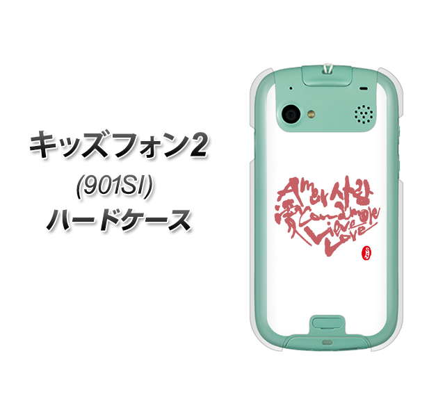 SoftBank キッズフォン2 901SI 高画質仕上げ 背面印刷 ハードケース【OE801 世界の言葉で「愛(ホワイト)」のデザイン筆文字(書道家作品)】