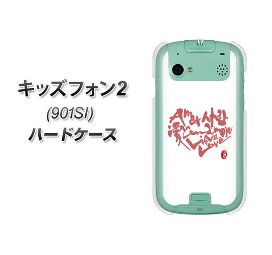 SoftBank キッズフォン2 901SI 高画質仕上げ 背面印刷 ハードケース【OE801 世界の言葉で「愛(ホワイト)」のデザイン筆文字(書道家作品)】