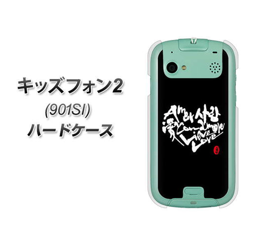 SoftBank キッズフォン2 901SI 高画質仕上げ 背面印刷 ハードケース【OE802 世界の言葉で「愛(ブラック)」のデザイン筆文字(書道家作品)】