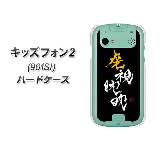 SoftBank キッズフォン2 901SI 高画質仕上げ 背面印刷 ハードケース【OE803 虎視眈々】