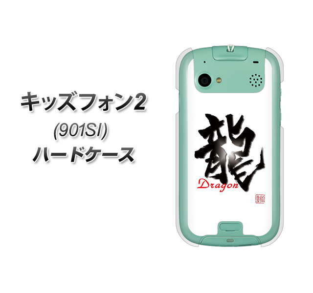 SoftBank キッズフォン2 901SI 高画質仕上げ 背面印刷 ハードケース【OE804 龍ノ書】