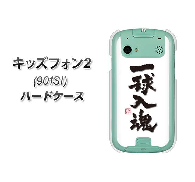 SoftBank キッズフォン2 901SI 高画質仕上げ 背面印刷 ハードケース【OE805 一球入魂 ホワイト】