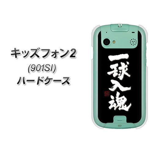 SoftBank キッズフォン2 901SI 高画質仕上げ 背面印刷 ハードケース【OE806 一球入魂 ブラック】