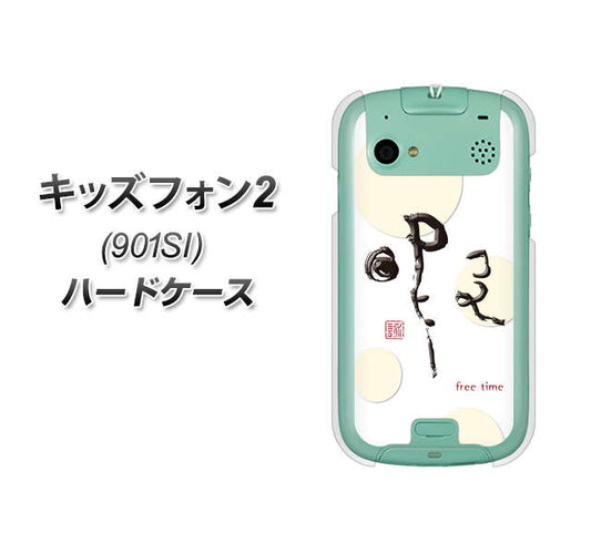 SoftBank キッズフォン2 901SI 高画質仕上げ 背面印刷 ハードケース【OE822 暇】