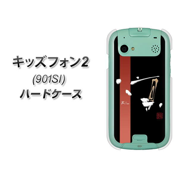 SoftBank キッズフォン2 901SI 高画質仕上げ 背面印刷 ハードケース【OE824 凛 ブラック】