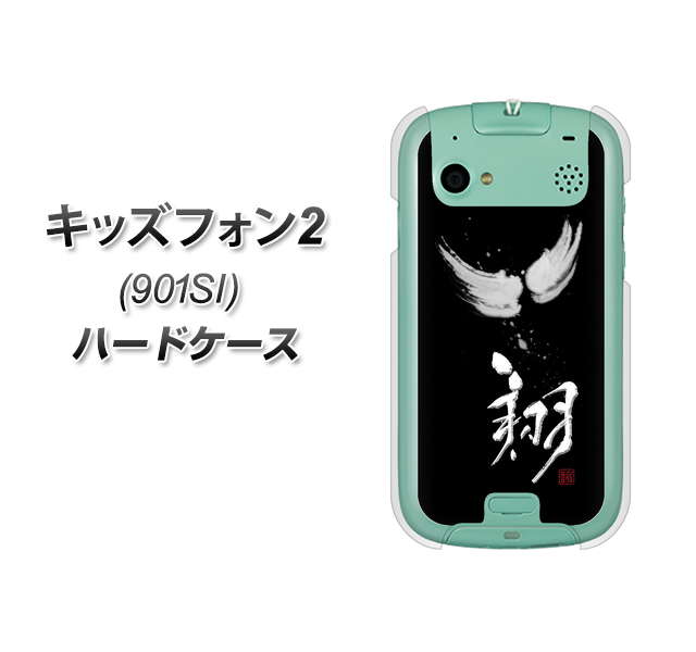 SoftBank キッズフォン2 901SI 高画質仕上げ 背面印刷 ハードケース【OE826 翔】