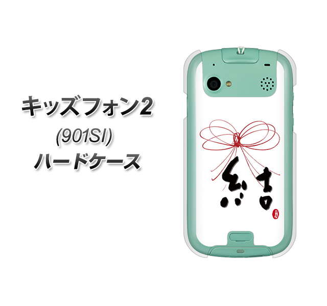 SoftBank キッズフォン2 901SI 高画質仕上げ 背面印刷 ハードケース【OE831 結】