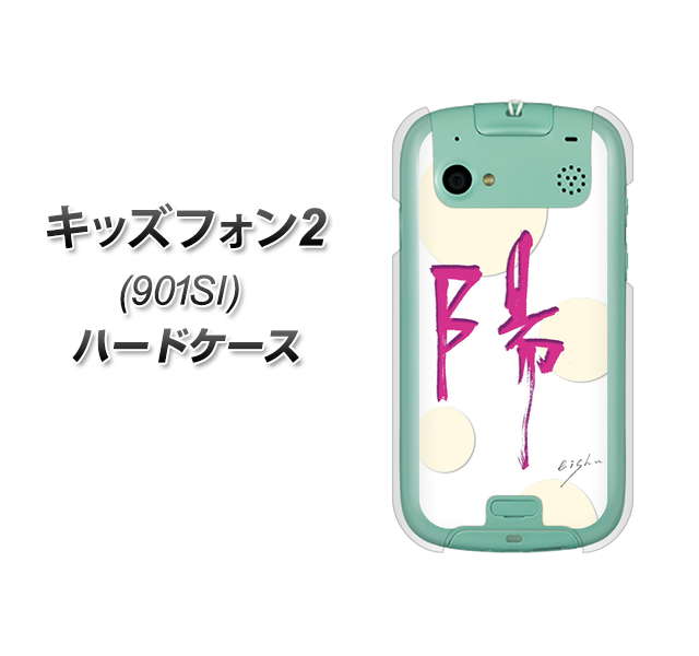 SoftBank キッズフォン2 901SI 高画質仕上げ 背面印刷 ハードケース【OE833 陽】