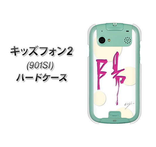 SoftBank キッズフォン2 901SI 高画質仕上げ 背面印刷 ハードケース【OE833 陽】