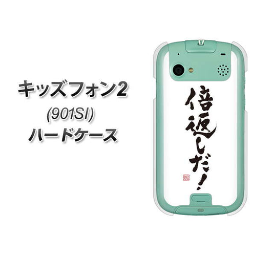 SoftBank キッズフォン2 901SI 高画質仕上げ 背面印刷 ハードケース【OE842 倍返しだ!】