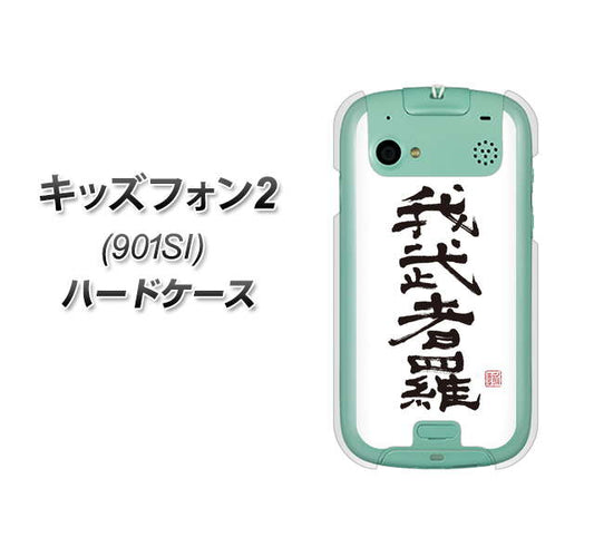 SoftBank キッズフォン2 901SI 高画質仕上げ 背面印刷 ハードケース【OE843 我武者羅（がむしゃら）】
