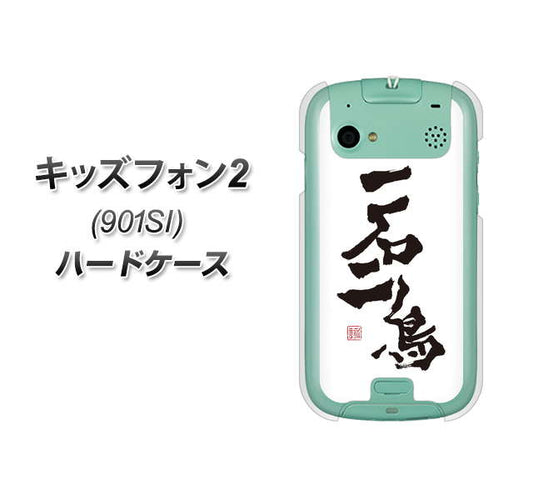 SoftBank キッズフォン2 901SI 高画質仕上げ 背面印刷 ハードケース【OE844 一石二鳥】