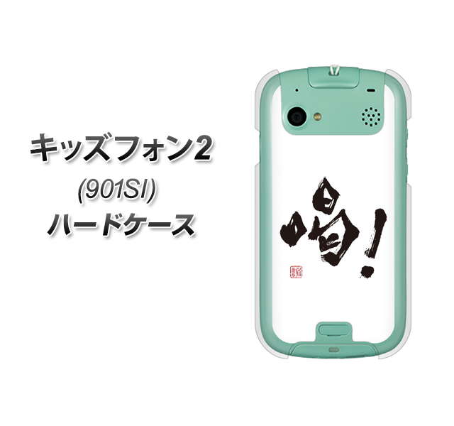 SoftBank キッズフォン2 901SI 高画質仕上げ 背面印刷 ハードケース【OE845 喝!】