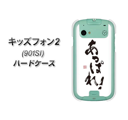SoftBank キッズフォン2 901SI 高画質仕上げ 背面印刷 ハードケース【OE846 あっぱれ！】