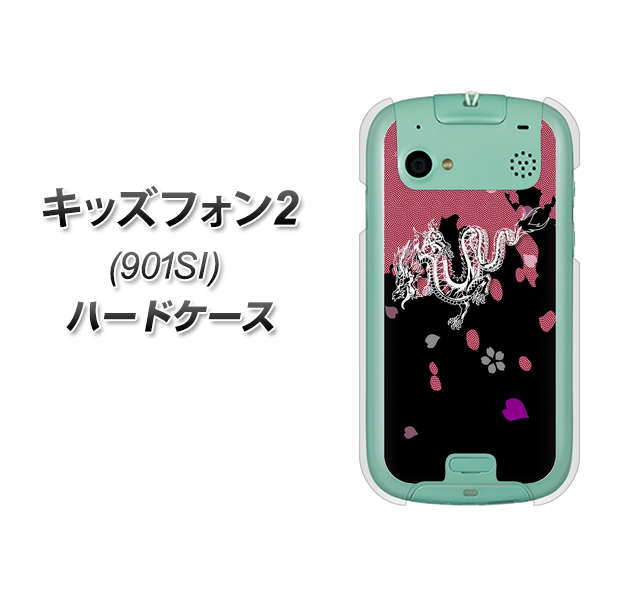 SoftBank キッズフォン2 901SI 高画質仕上げ 背面印刷 ハードケース【YC900 和竜01】