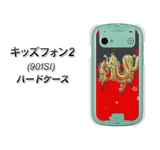SoftBank キッズフォン2 901SI 高画質仕上げ 背面印刷 ハードケース【YC901 和竜02】