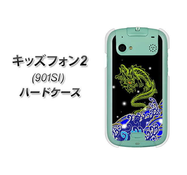 SoftBank キッズフォン2 901SI 高画質仕上げ 背面印刷 ハードケース【YC902 水竜01】