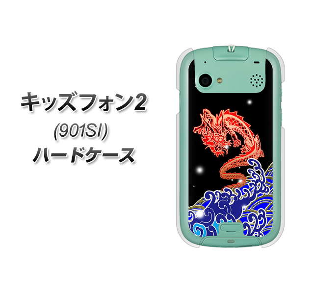SoftBank キッズフォン2 901SI 高画質仕上げ 背面印刷 ハードケース【YC903 水竜02】