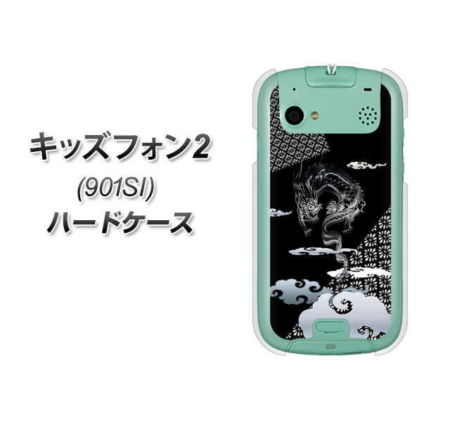 SoftBank キッズフォン2 901SI 高画質仕上げ 背面印刷 ハードケース【YC906 雲竜01】