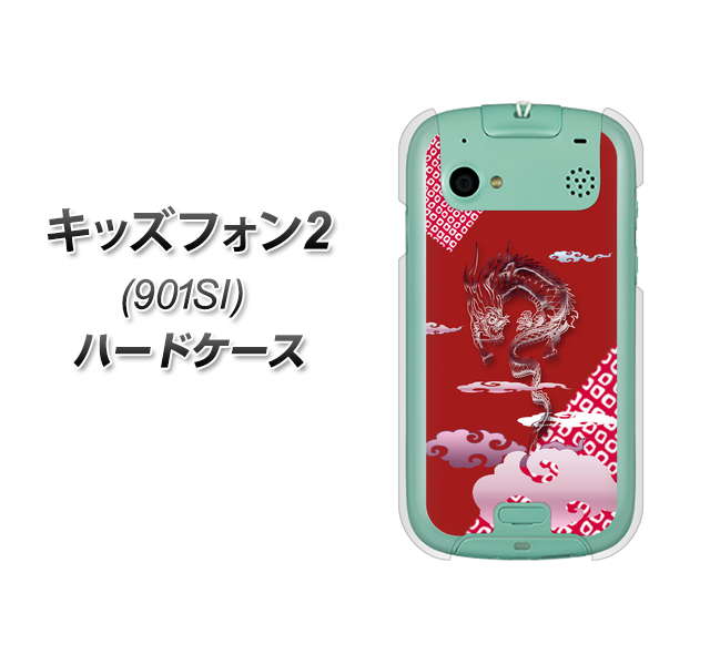 SoftBank キッズフォン2 901SI 高画質仕上げ 背面印刷 ハードケース【YC907 雲竜02】