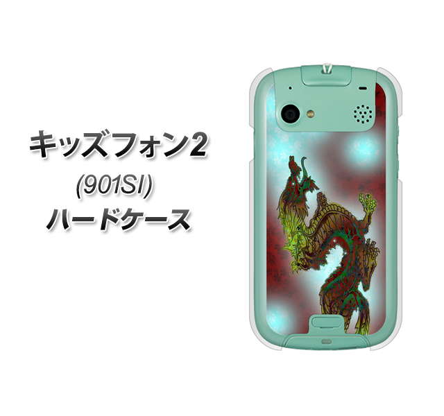 SoftBank キッズフォン2 901SI 高画質仕上げ 背面印刷 ハードケース【YC908 赤竜01】