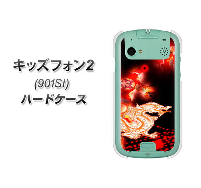 SoftBank キッズフォン2 901SI 高画質仕上げ 背面印刷 ハードケース【YC909 赤竜02】