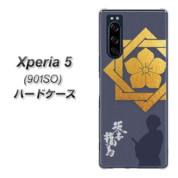 softbank エクスペリア5 901SO 高画質仕上げ 背面印刷 ハードケース【AB823 坂本龍馬】