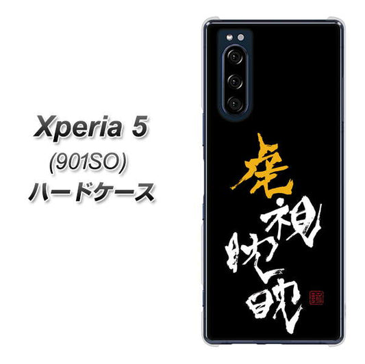 softbank エクスペリア5 901SO 高画質仕上げ 背面印刷 ハードケース【OE803 虎視眈々】