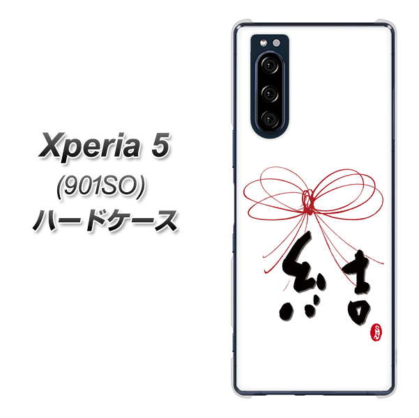 softbank エクスペリア5 901SO 高画質仕上げ 背面印刷 ハードケース【OE831 結】