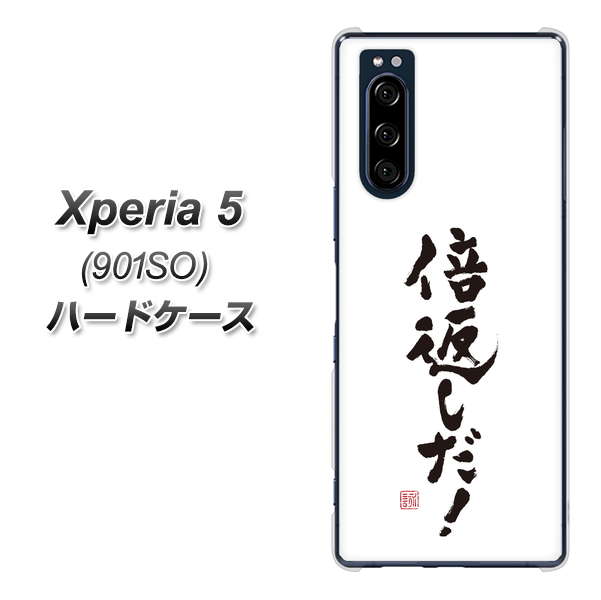 softbank エクスペリア5 901SO 高画質仕上げ 背面印刷 ハードケース【OE842 倍返しだ!】