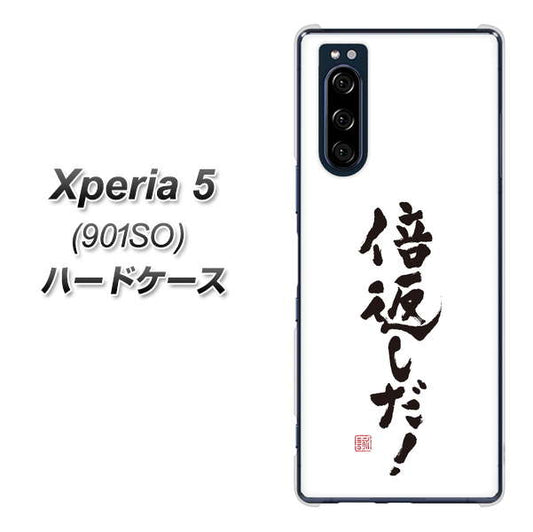 softbank エクスペリア5 901SO 高画質仕上げ 背面印刷 ハードケース【OE842 倍返しだ!】